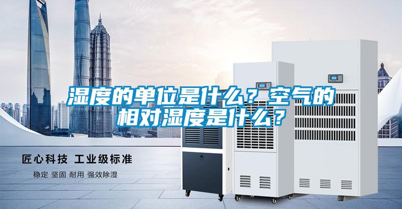 濕度的單位是什么?空氣的相對(duì)濕度是什么?