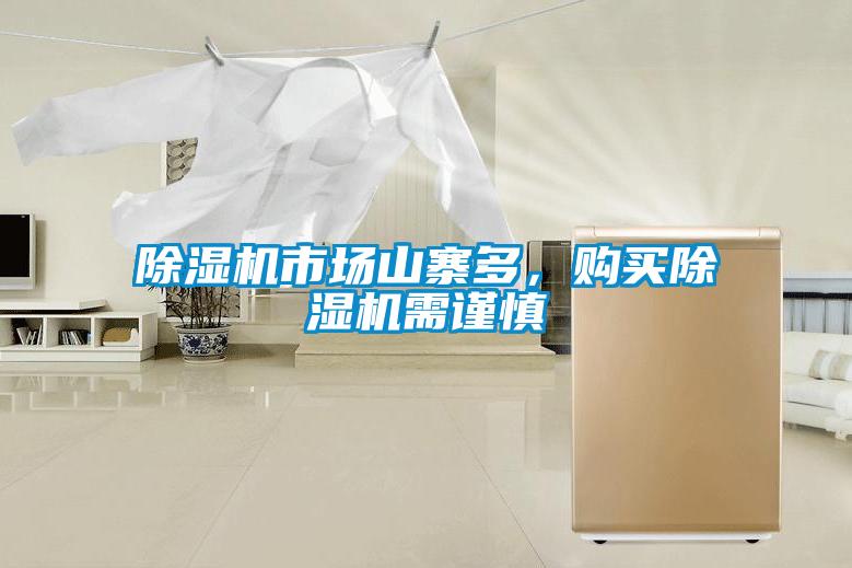 除濕機市場山寨多,購買除濕機需謹慎