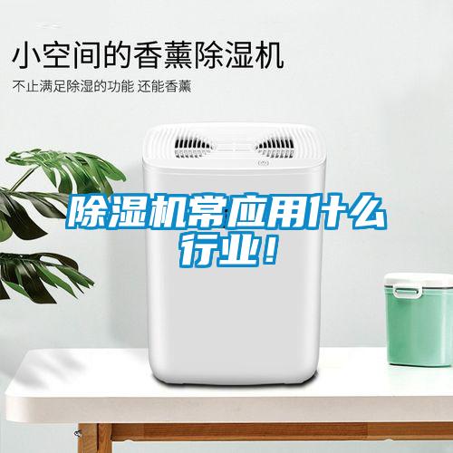 除濕機常應用什么行業！