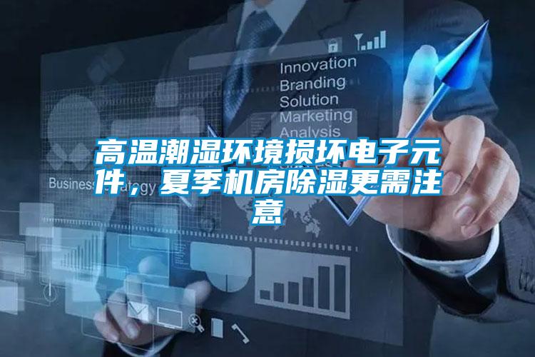 高溫潮濕環境損壞電子元件，夏季機房除濕更需注意