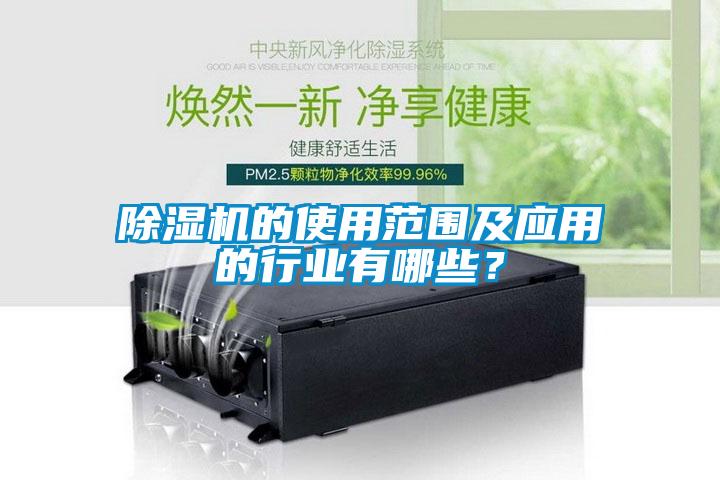 除濕機的使用范圍及應(yīng)用的行業(yè)有哪些?