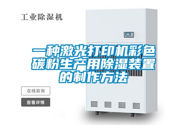 一種激光打印機彩色碳粉生產(chǎn)用除濕裝置的制作方法