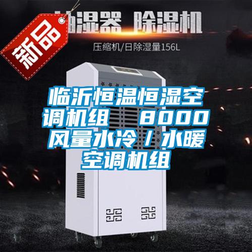 臨沂恒溫恒濕空調(diào)機(jī)組 8000風(fēng)量水冷/水暖空調(diào)機(jī)組