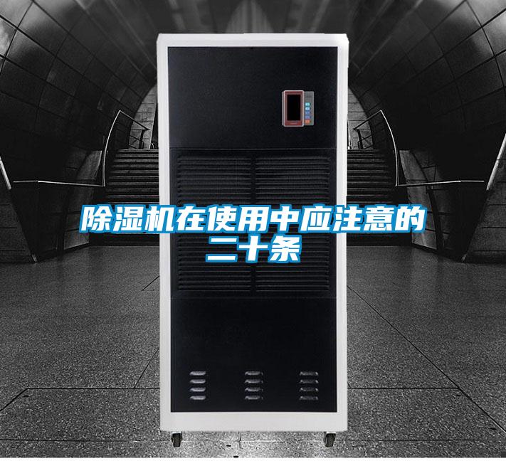 除濕機(jī)在使用中應(yīng)注意的二十條