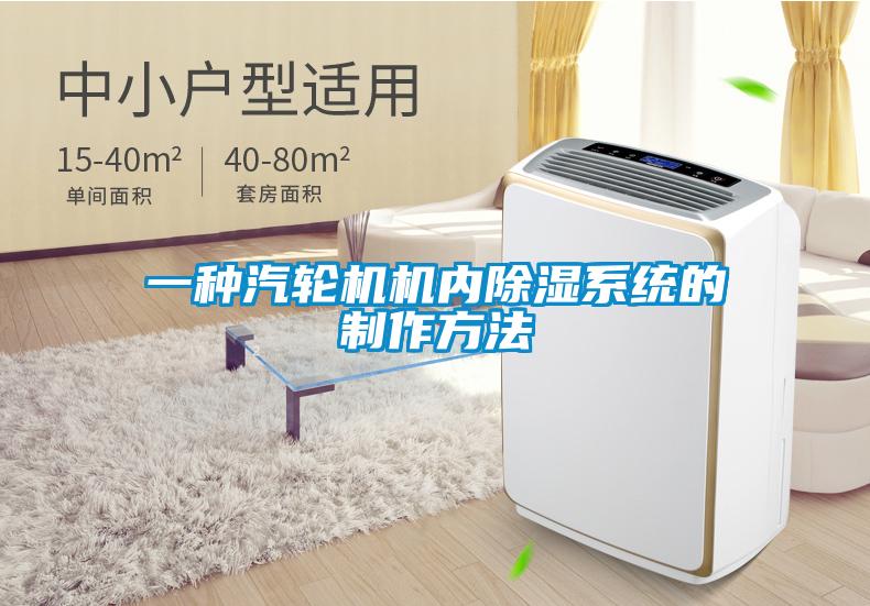 一種汽輪機機內除濕系統(tǒng)的制作方法