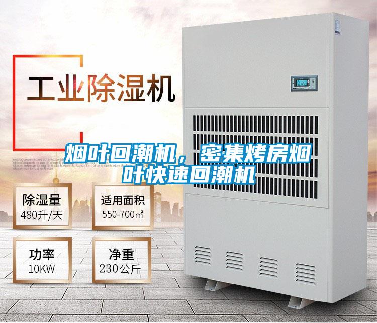 煙葉回潮機，密集烤房煙葉快速回潮機