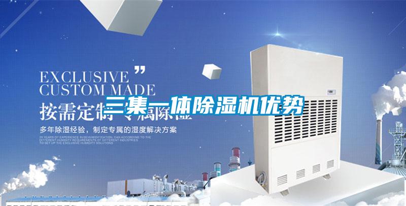 三集一體除濕機(jī)優(yōu)勢(shì)