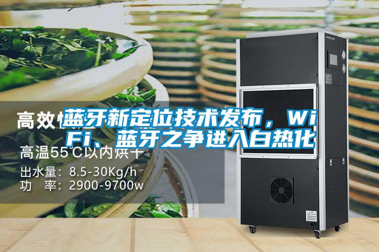 藍牙新定位技術(shù)發(fā)布，WiFi、藍牙之爭進入白熱化