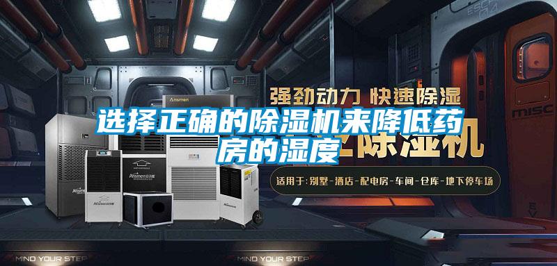 選擇正確的除濕機(jī)來(lái)降低藥房的濕度