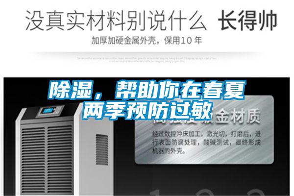 除濕，幫助你在春夏兩季預防過敏