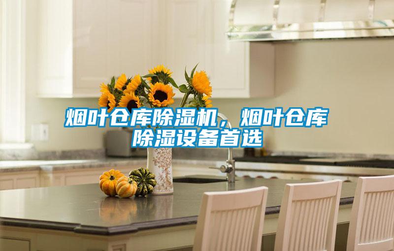 煙葉倉庫除濕機，煙葉倉庫除濕設(shè)備首選