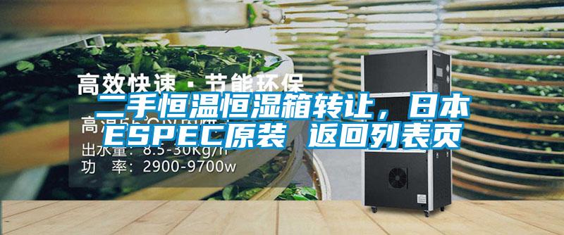 二手恒溫恒濕箱轉(zhuǎn)讓，日本ESPEC原裝 返回列表頁