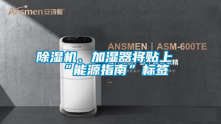 除濕機、加濕器將貼上“能源指南”標簽