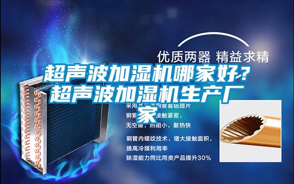超聲波加濕機哪家好？超聲波加濕機生產廠家