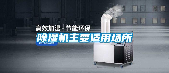 除濕機(jī)主要適用場所