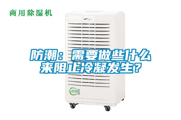 防潮：需要做些什么來阻止冷凝發(fā)生？
