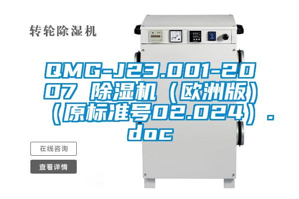 QMG-J23.001-2007 除濕機(jī)（歐洲版）（原標(biāo)準(zhǔn)號(hào)02.024）.doc