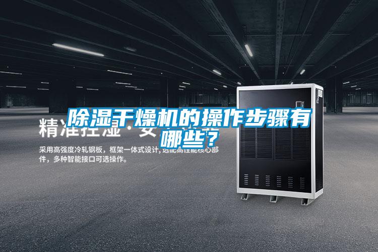 除濕干燥機(jī)的操作步驟有哪些？