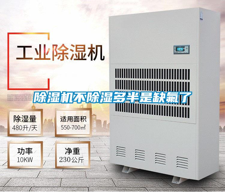 除濕機(jī)不除濕多半是缺氟了