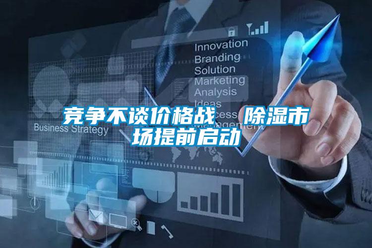 競爭不談價格戰(zhàn)  除濕市場提前啟動