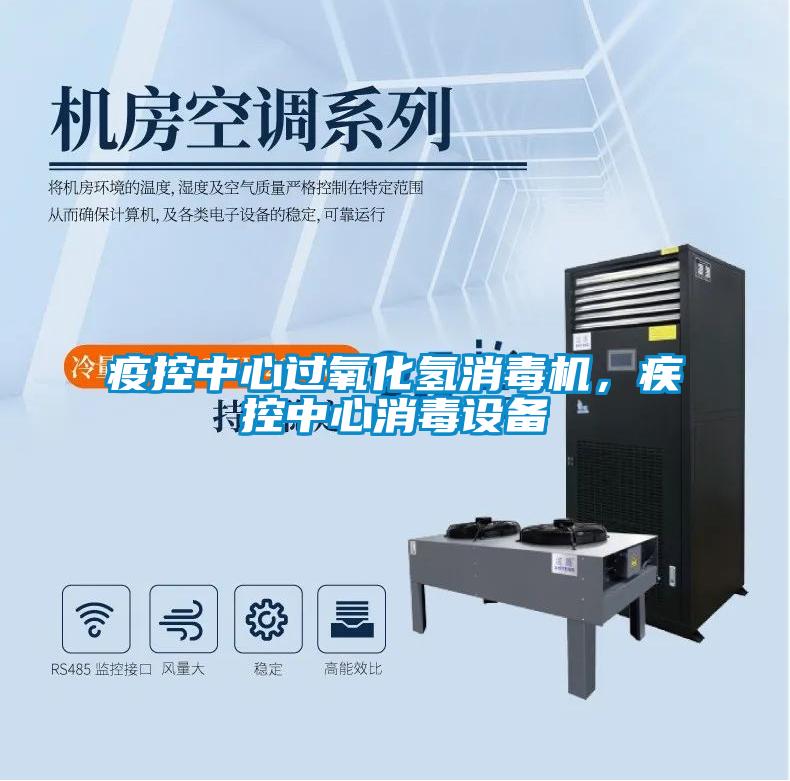 疫控中心過氧化氫消毒機，疾控中心消毒設(shè)備