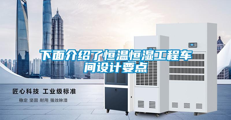 下面介紹了恒溫恒濕工程車間設(shè)計(jì)要點(diǎn)