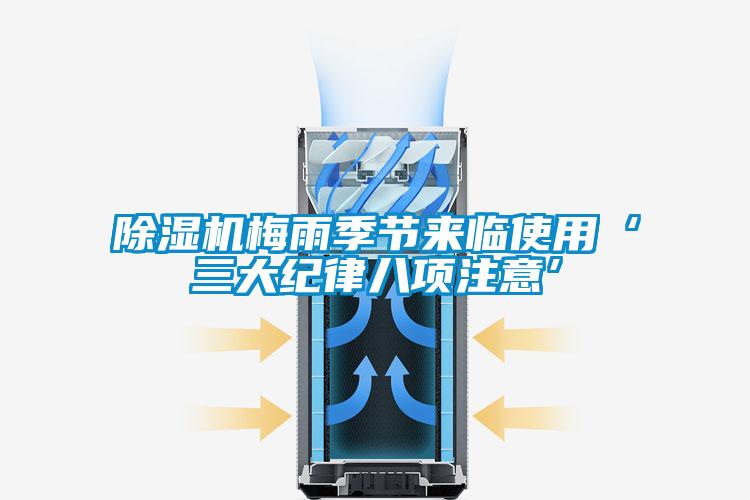 除濕機梅雨季節來臨使用‘三大紀律八項注意’