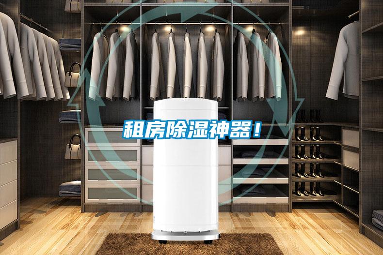 租房除濕神器！