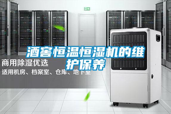 酒窖恒溫恒濕機的維護保養(yǎng)