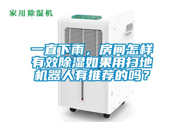 一直下雨,房間怎樣有效除濕如果用掃地機(jī)器人有推薦的嗎?