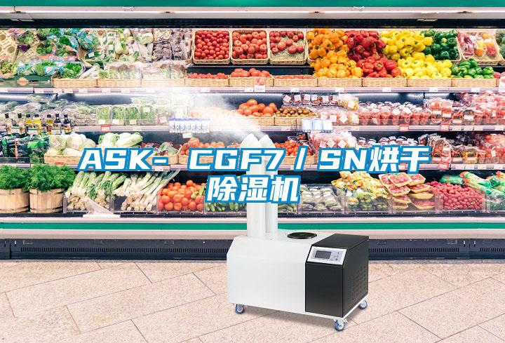 ASK- CGF7/SN烘干除濕機(jī)