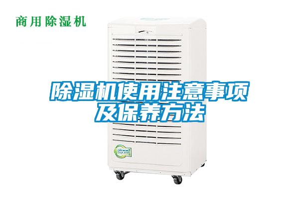 除濕機使用注意事項及保養(yǎng)方法