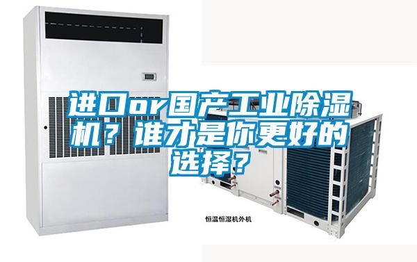 進口or國產工業除濕機？誰才是你更好的選擇？