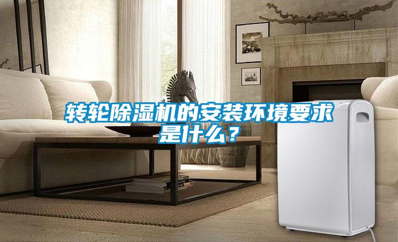 轉輪除濕機的安裝環境要求是什么？