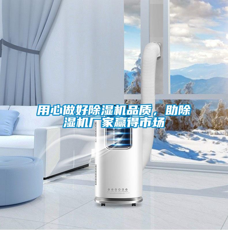 用心做好除濕機(jī)品質(zhì)，助除濕機(jī)廠家贏得市場(chǎng)