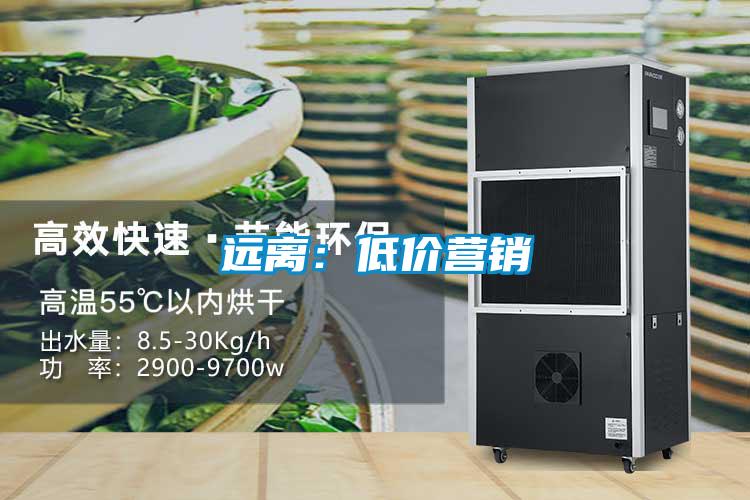 遠(yuǎn)離:低價(jià)營(yíng)銷