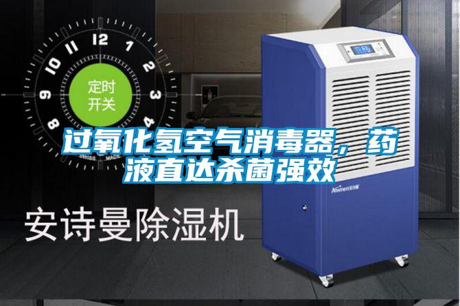 過氧化氫空氣消毒器,藥液直達(dá)殺菌強效