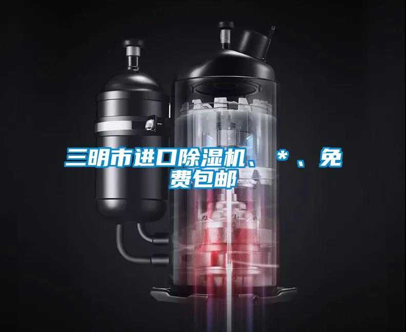 三明市進口除濕機、＊、免費包郵