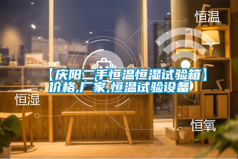 【慶陽二手恒溫恒濕試驗(yàn)箱】價格,廠家,恒溫試驗(yàn)設(shè)備