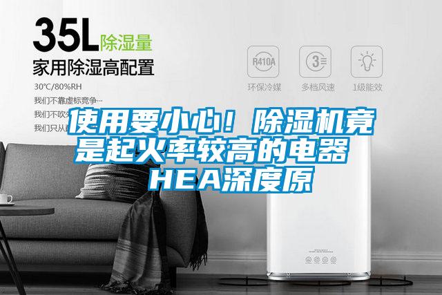 使用要小心！除濕機竟是起火率較高的電器  HEA深度原