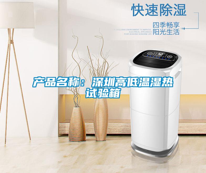 產(chǎn)品名稱：深圳高低溫濕熱試驗(yàn)箱