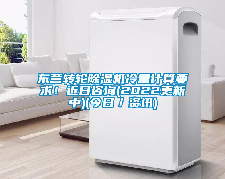 東營(yíng)轉(zhuǎn)輪除濕機(jī)冷量計(jì)算要求!近日咨詢(2022更新中)(今日/資訊)