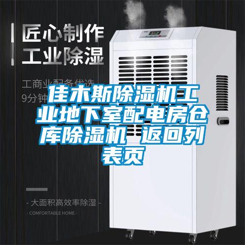 佳木斯除濕機(jī)工業(yè)地下室配電房倉(cāng)庫(kù)除濕機(jī) 返回列表頁(yè)