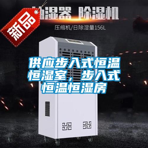 供應步入式恒溫恒濕室，步入式恒溫恒濕房