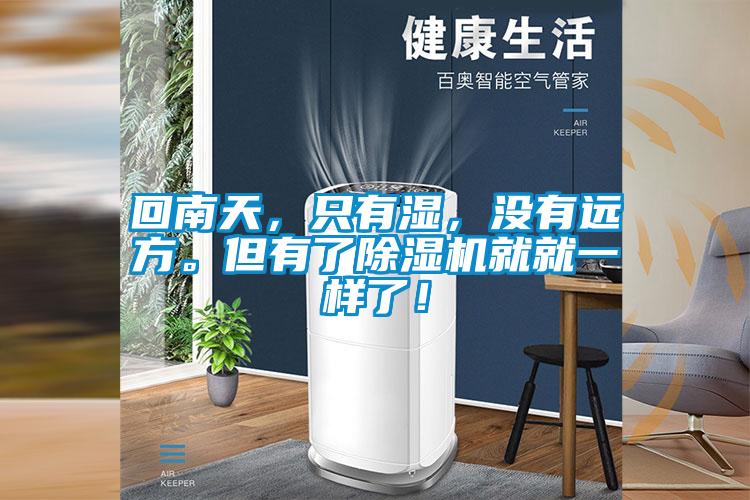 回南天,只有濕,沒有遠方。但有了除濕機就就一樣了!