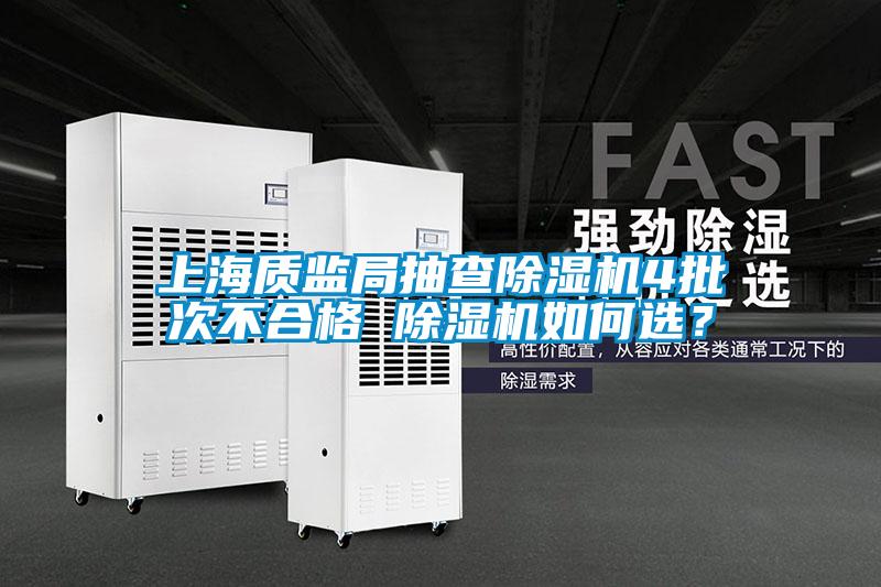 上海質監局抽查除濕機4批次不合格 除濕機如何選？