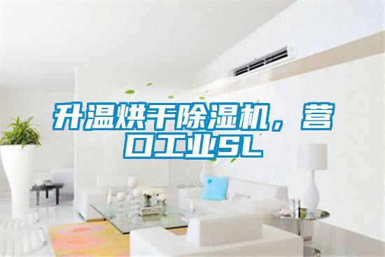 升溫烘干除濕機(jī),營(yíng)口工業(yè)SL