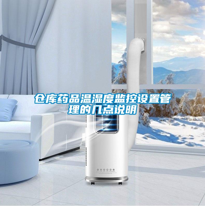 倉(cāng)庫(kù)藥品溫濕度監(jiān)控設(shè)置管理的幾點(diǎn)說明