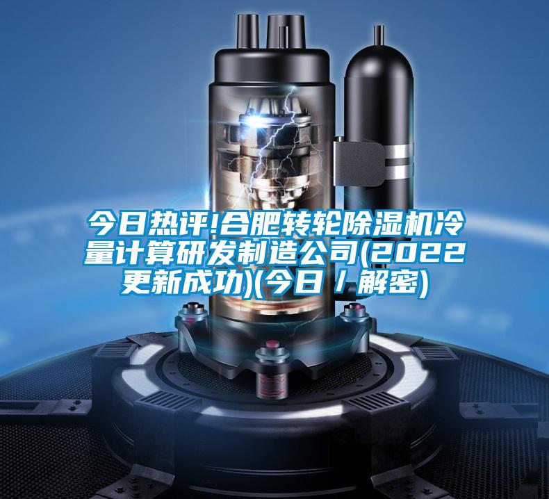 今日熱評!合肥轉輪除濕機冷量計算研發制造公司(2022更新成功)(今日／解密)