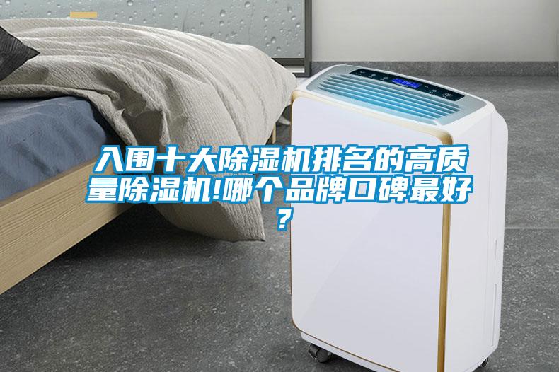 入圍十大除濕機排名的高質量除濕機!哪個品牌口碑最好?
